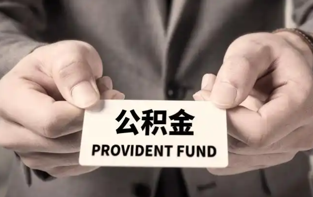 海北购房公积金提取代办