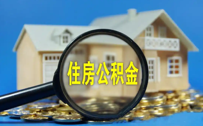 海北公积金销户提取代办