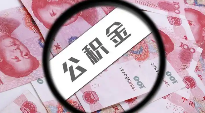 海北退休公积金提取代办